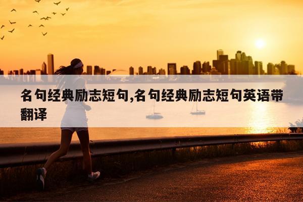 名句经典励志短句,名句经典励志短句英语带翻译