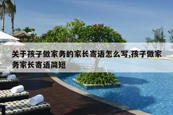 关于孩子做家务的家长寄语怎么写,孩子做家务家长寄语简短