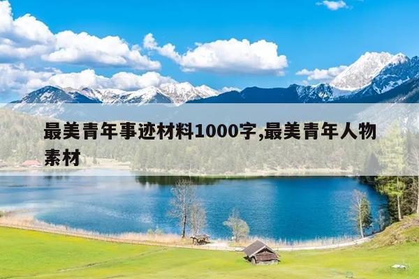 最美青年事迹材料1000字,最美青年人物素材