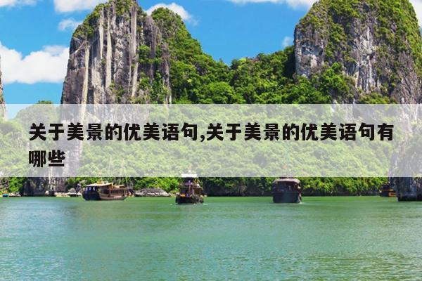 关于美景的优美语句,关于美景的优美语句有哪些