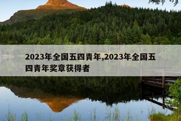 2023年全国五四青年,2023年全国五四青年奖章获得者