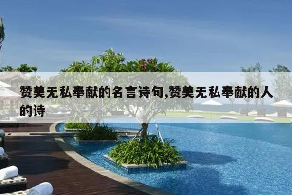 赞美无私奉献的名言诗句,赞美无私奉献的人的诗