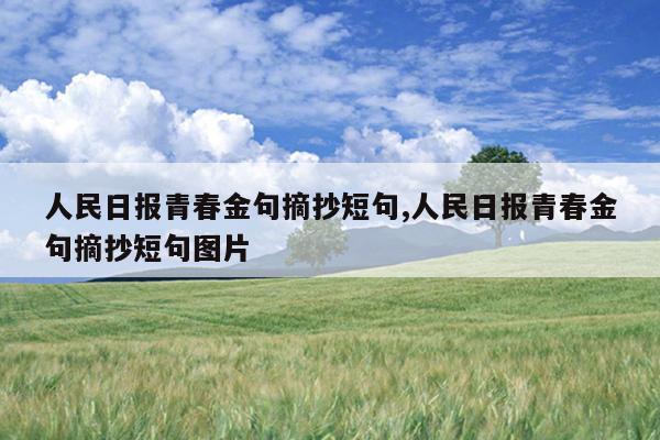 人民日报青春金句摘抄短句,人民日报青春金句摘抄短句图片