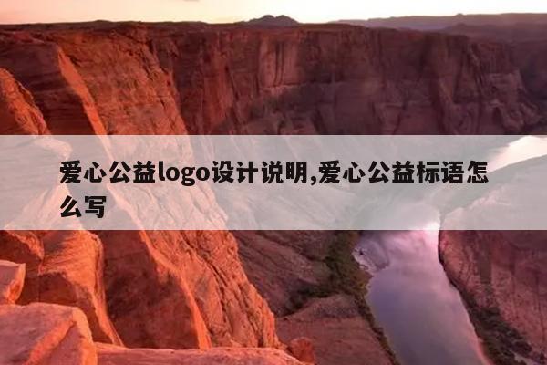 爱心公益logo设计说明,爱心公益标语怎么写