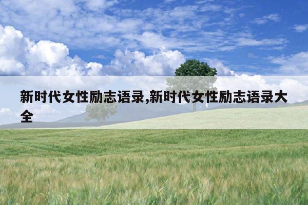 新时代女性励志语录,新时代女性励志语录大全
