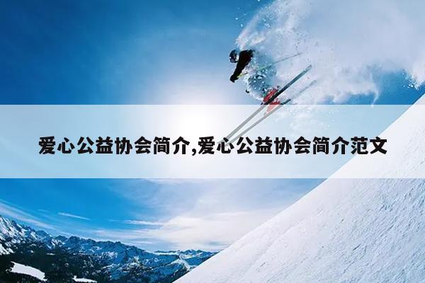 爱心公益协会简介,爱心公益协会简介范文