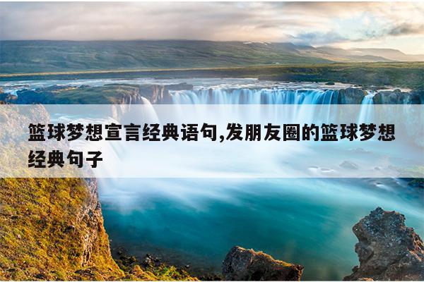 篮球梦想宣言经典语句,发朋友圈的篮球梦想经典句子