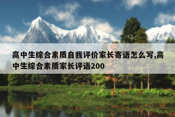 高中生综合素质自我评价家长寄语怎么写,高中生综合素质家长评语200