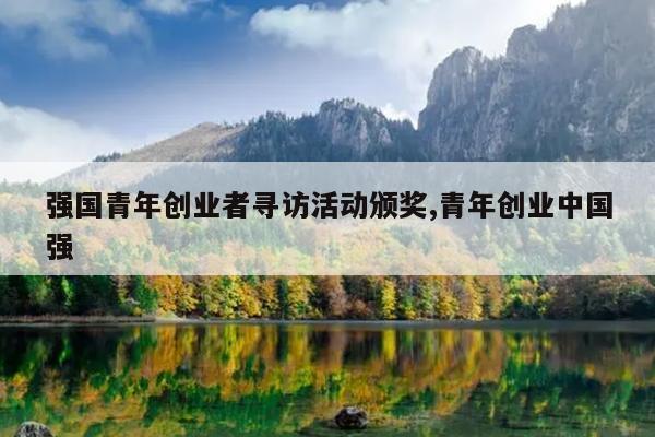 强国青年创业者寻访活动颁奖,青年创业中国强