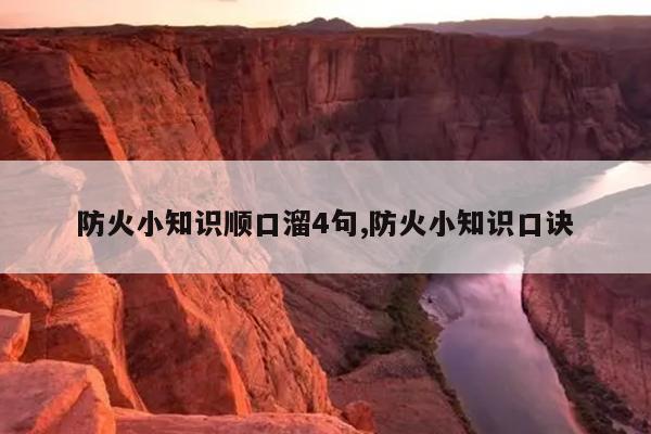 防火小知识顺口溜4句,防火小知识口诀
