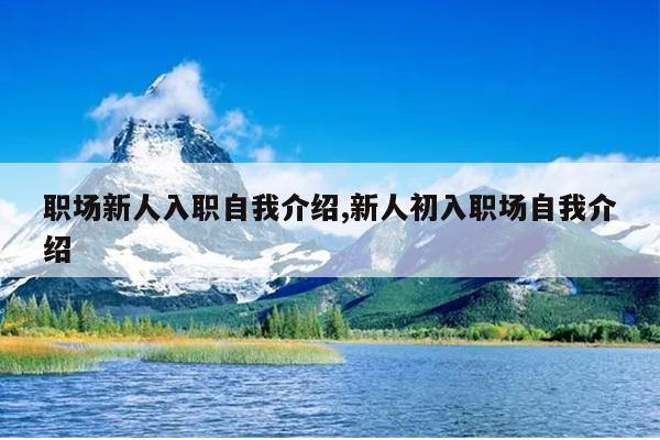 职场新人入职自我介绍,新人初入职场自我介绍