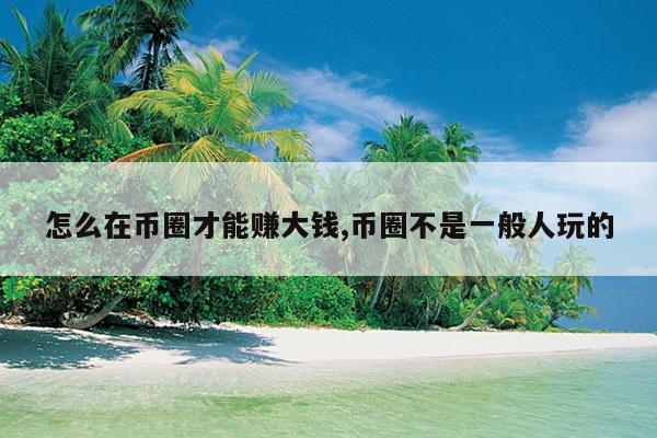 什么叫货币数字_数字货币是怎么赚钱的_货币数字是怎么回事