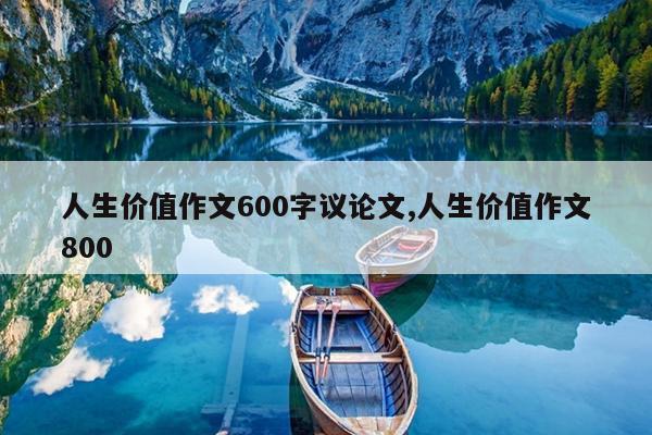 人生价值作文600字议论文,人生价值作文800