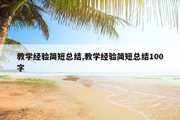 教学经验简短总结,教学经验简短总结100字