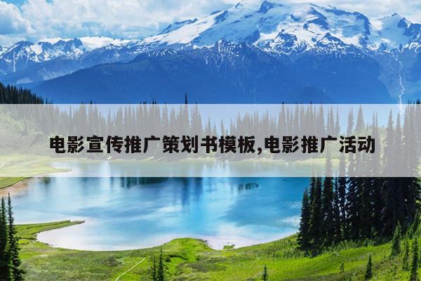 电影宣传推广策划书模板,电影推广活动