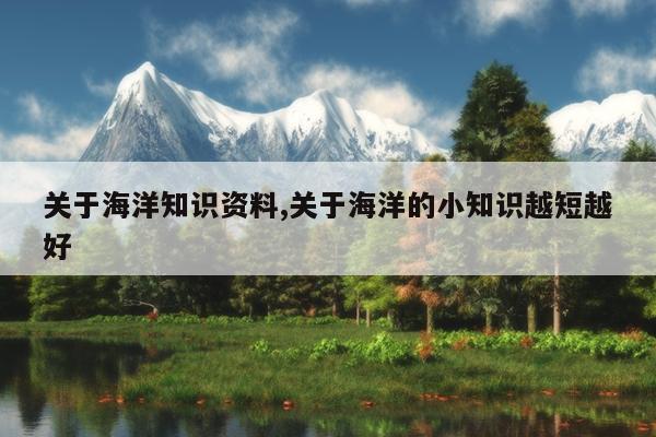 关于海洋知识资料,关于海洋的小知识越短越好