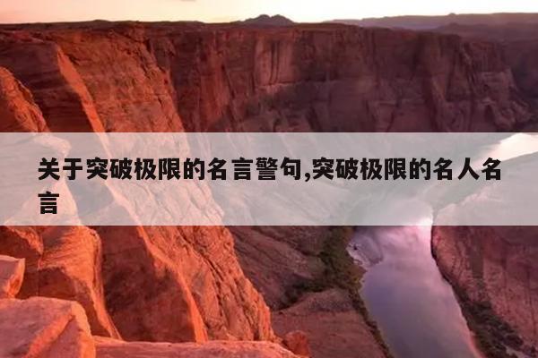 关于突破极限的名言警句,突破极限的名人名言