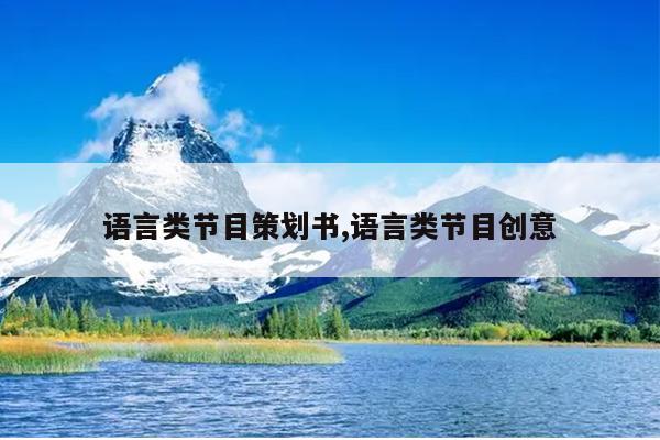 语言类节目策划书,语言类节目创意