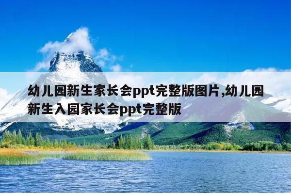 幼儿园新生家长会ppt完整版图片,幼儿园新生入园家长会ppt完整版