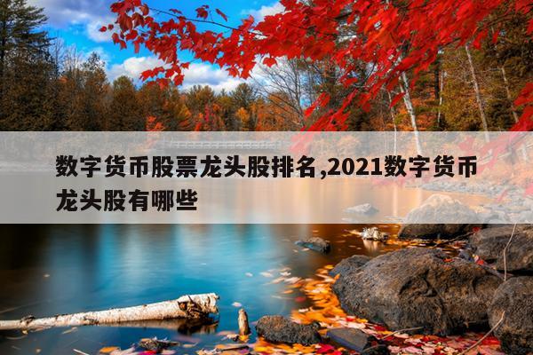 数字货币股票龙头股排名,2021数字货币龙头股有哪些