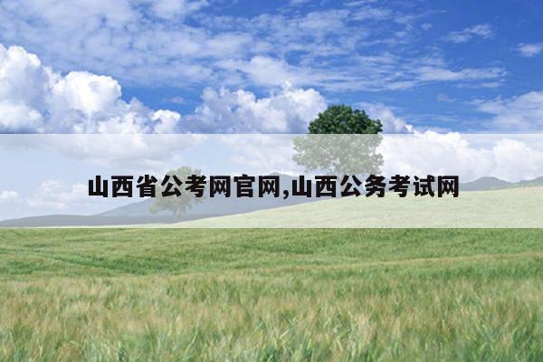 山西省公考网官网,山西公务考试网