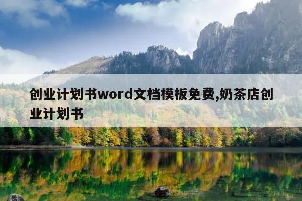 创业计划书word文档模板免费,奶茶店创业计划书