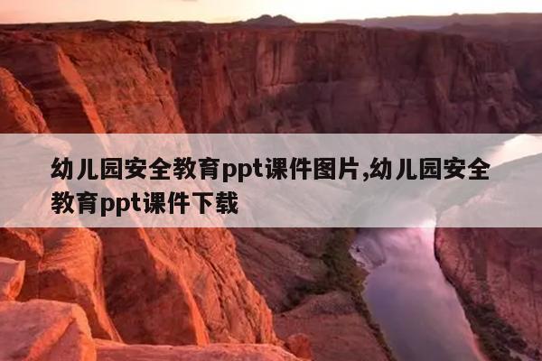 幼儿园安全教育ppt课件图片,幼儿园安全教育ppt课件下载