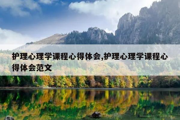 护理心理学课程心得体会,护理心理学课程心得体会范文