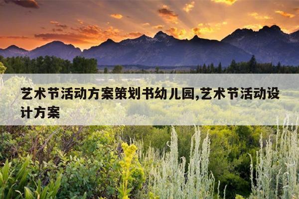 艺术节活动方案策划书幼儿园,艺术节活动设计方案