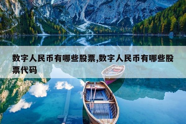 数字人民币有哪些股票,数字人民币有哪些股票代码