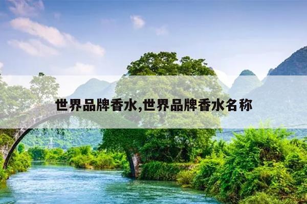 世界品牌香水,世界品牌香水名称