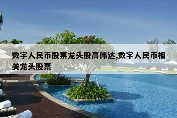 数字人民币股票龙头股高伟达,数字人民币相关龙头股票