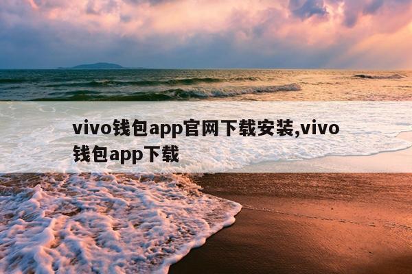vivo钱包app官网下载安装,vivo钱包app下载