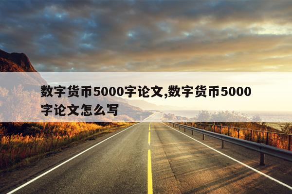 数字货币5000字论文,数字货币5000字论文怎么写