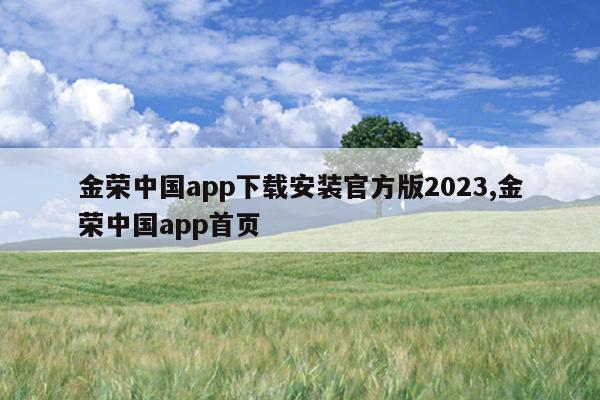 金荣中国app下载安装官方版2023,金荣中国app首页