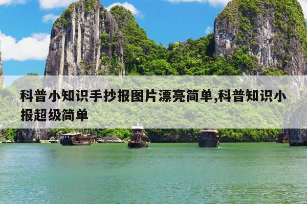 科普小知识手抄报图片漂亮简单,科普知识小报超级简单