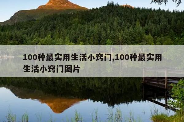 100种最实用生活小窍门,100种最实用生活小窍门图片