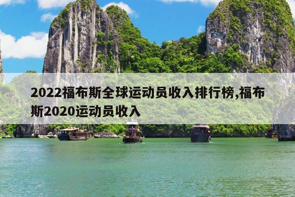 2022福布斯全球运动员收入排行榜,福布斯2020运动员收入