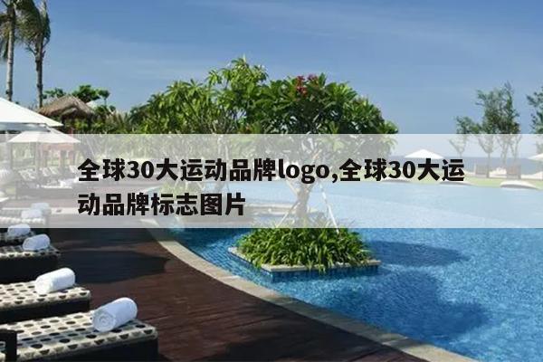 全球30大运动品牌logo,全球30大运动品牌标志图片