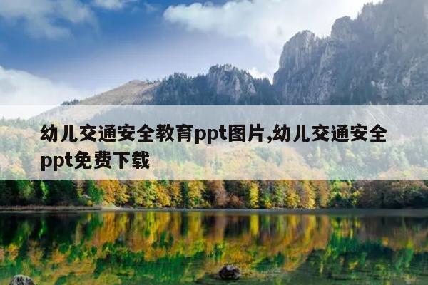 幼儿交通安全教育ppt图片,幼儿交通安全ppt免费下载