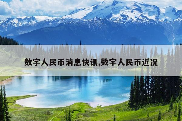 数字人民币消息快讯,数字人民币近况
