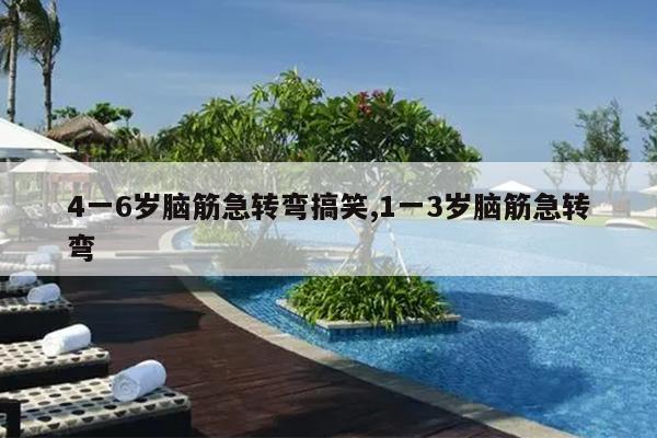 4一6岁脑筋急转弯搞笑,1一3岁脑筋急转弯