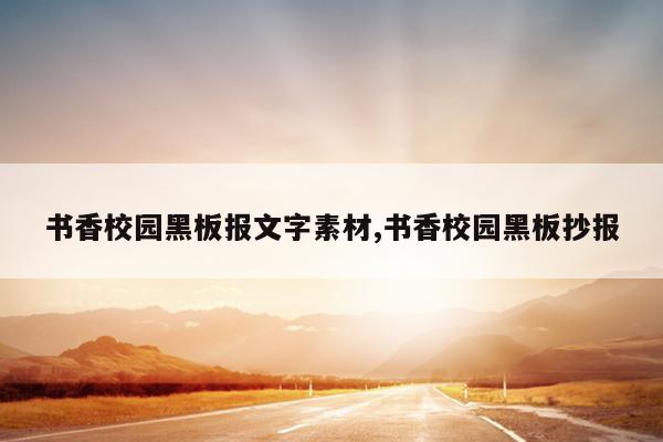 书香校园黑板报文字素材,书香校园黑板抄报