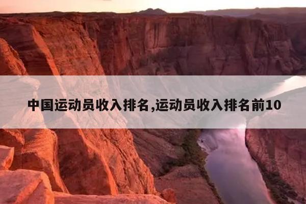 中国运动员收入排名,运动员收入排名前10