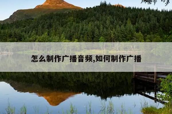 怎么制作广播音频,如何制作广播