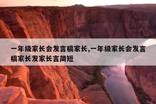 一年级家长会发言稿家长,一年级家长会发言稿家长发家长言简短