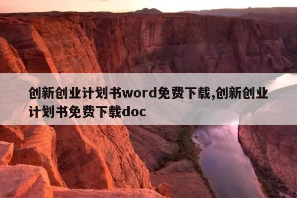 创新创业计划书word免费下载,创新创业计划书免费下载doc