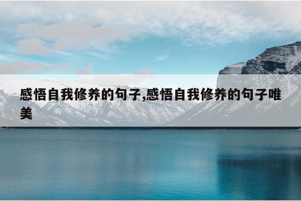 感悟自我修养的句子,感悟自我修养的句子唯美