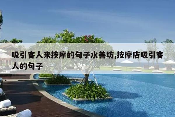 吸引客人来按摩的句子水善坊,按摩店吸引客人的句子