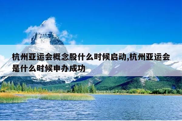 杭州亚运会概念股什么时候启动,杭州亚运会是什么时候申办成功